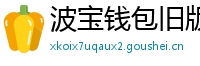 波宝钱包旧版本下载